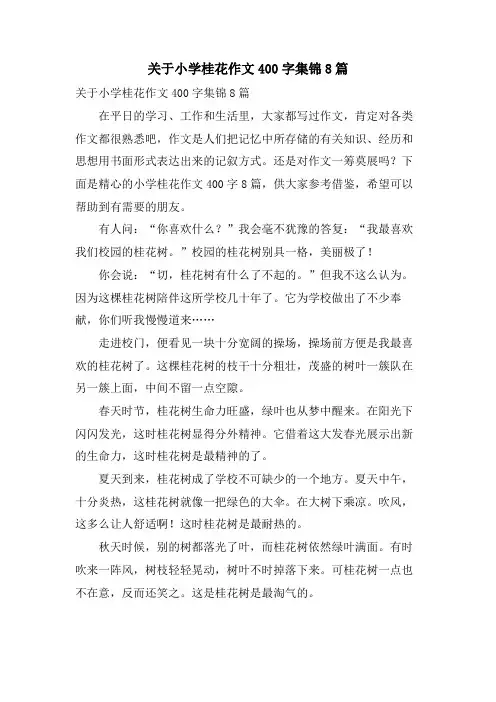 关于小学桂花作文400字集锦8篇