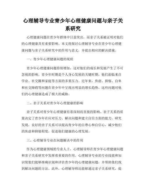 心理辅导专业青少年心理健康问题与亲子关系研究