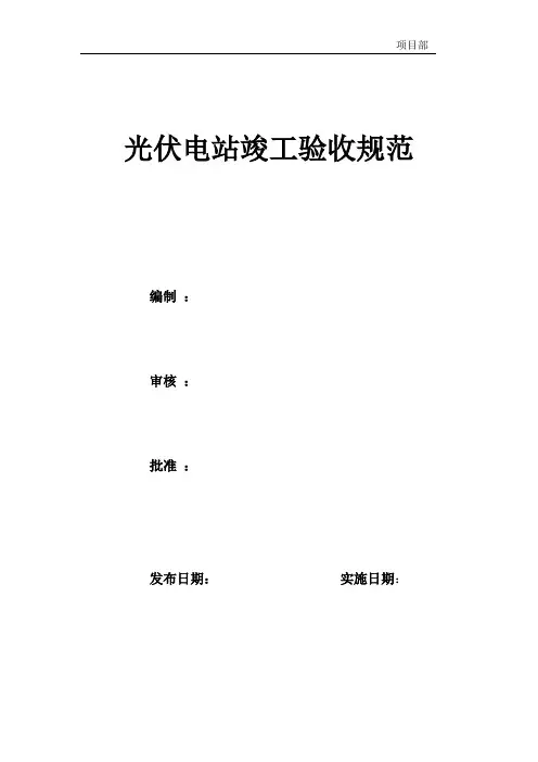 光伏电站竣工验收规范