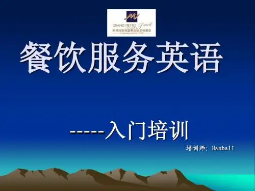 餐饮服务英语一