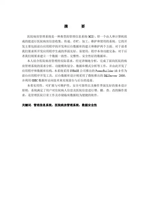 毕业设计(论文)医院病房管理系统