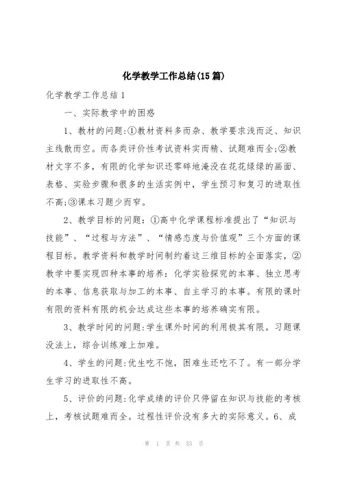 化学教学工作总结(15篇)