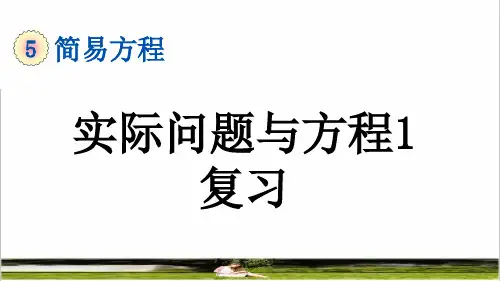 人教版五年级数学上册第五单元《实际问题与方程1》复习课件