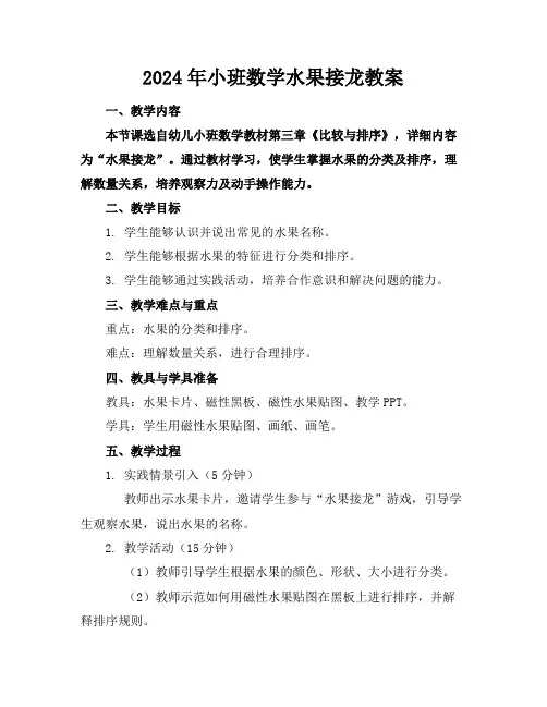 2024年小班数学水果接龙教案