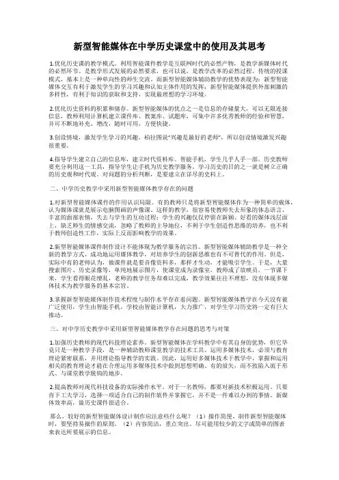 新型智能媒体在中学历史课堂中的使用及其思考