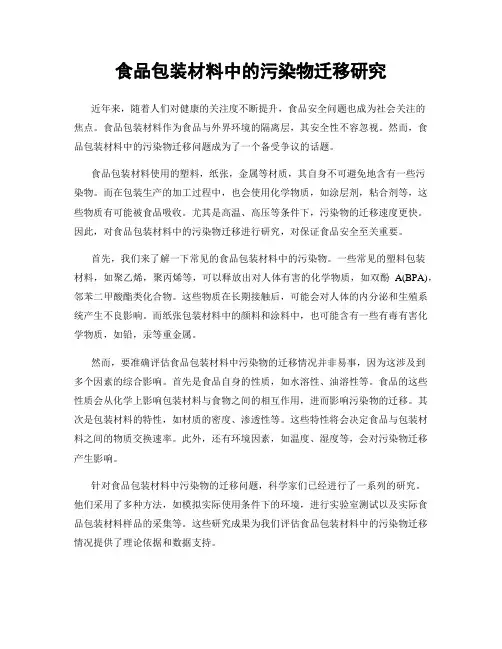食品包装材料中的污染物迁移研究
