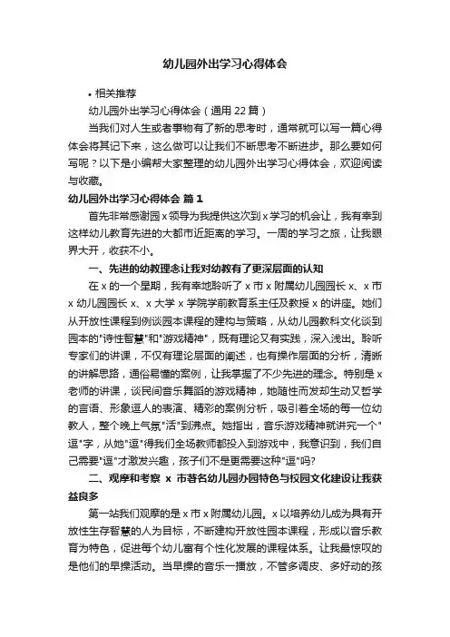 幼儿园外出学习心得体会