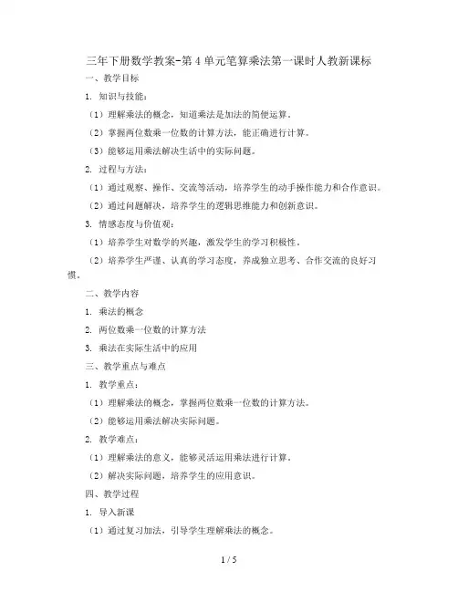 三年下册数学教案-第4单元笔算乘法第一课时人教新课标