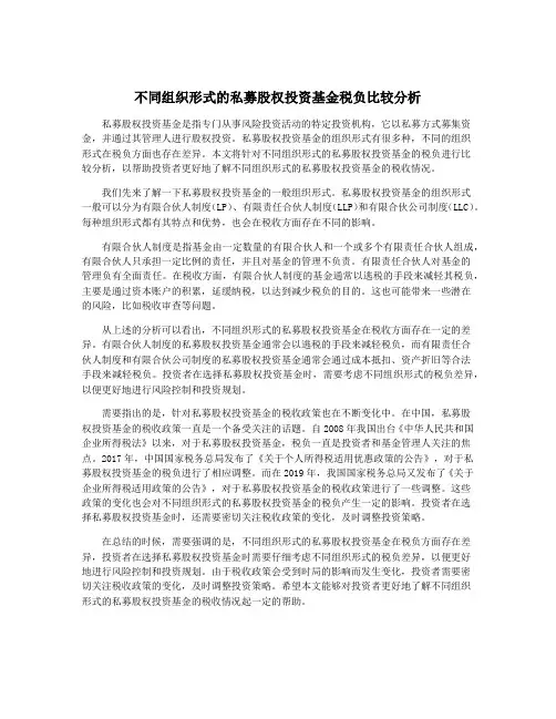 不同组织形式的私募股权投资基金税负比较分析
