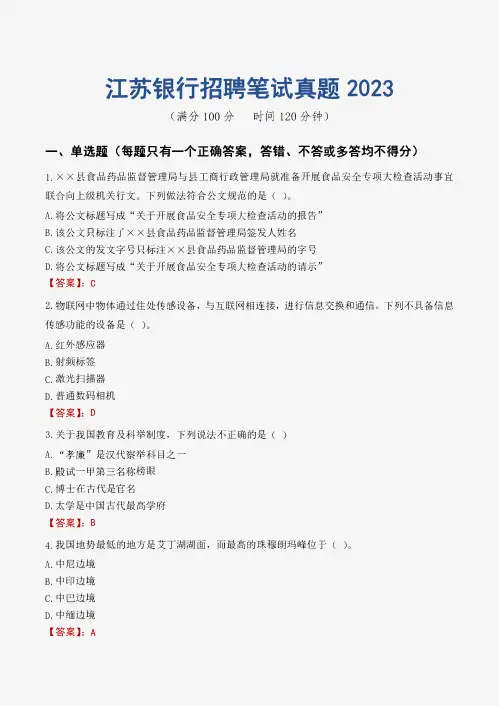 江苏银行招聘笔试真题2023