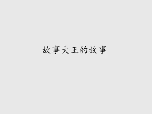 湘教版小学二年级语文上册故事大王的故事_课件1