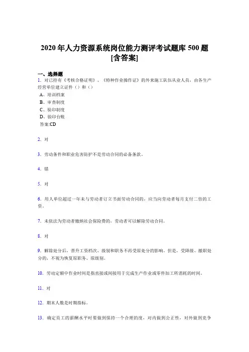 最新版精选2020年人力资源系统岗位能力测评考试完整题库500题(含答案)