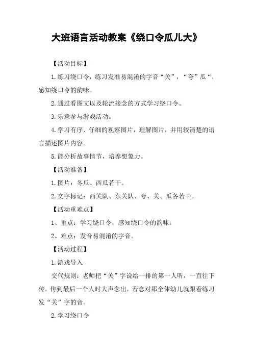 大班语言活动教案《绕口令瓜儿大》