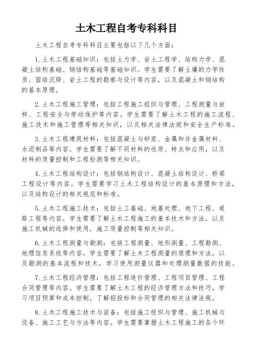 土木工程自考专科科目