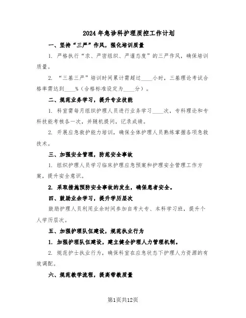 2024年急诊科护理质控工作计划（五篇）