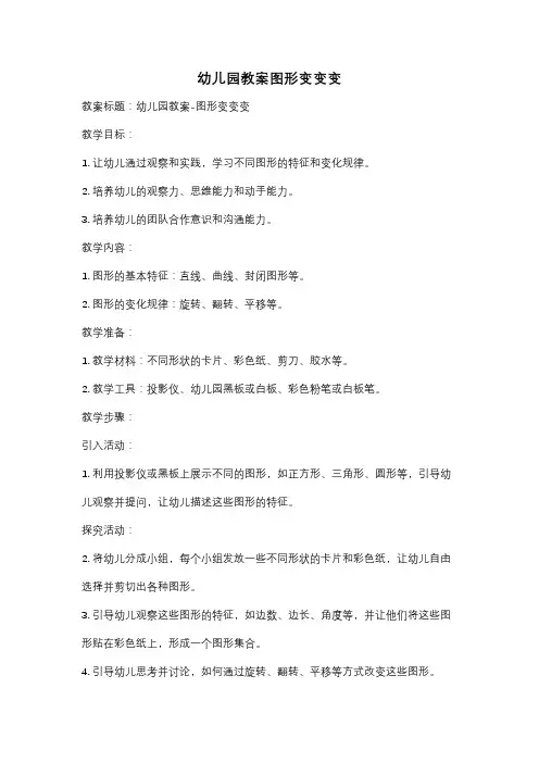 幼儿园教案图形变变变