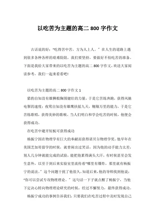 (高二作文)以吃苦为主题的高二800字作文