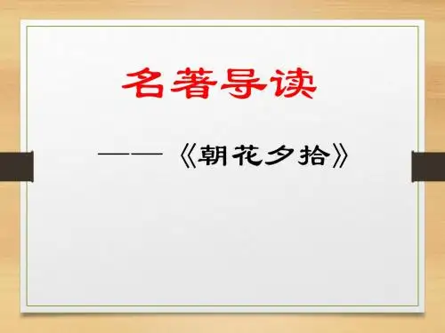 名著导读《朝花夕拾》