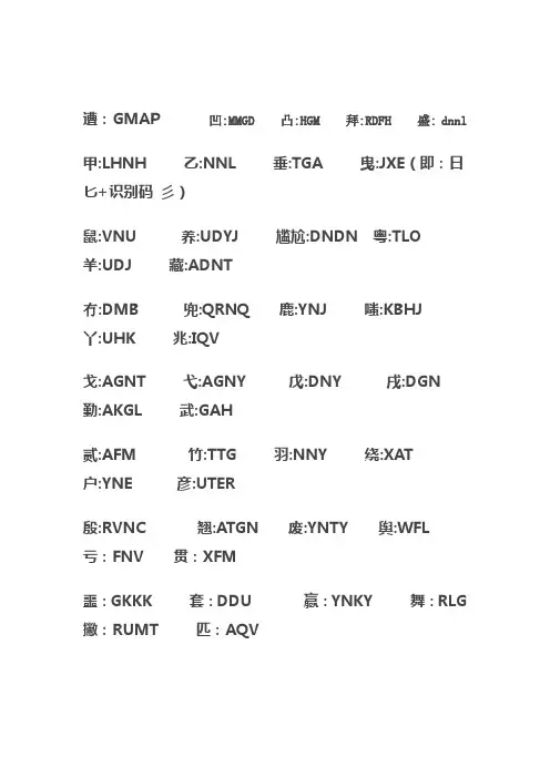 五笔打字难字拆析