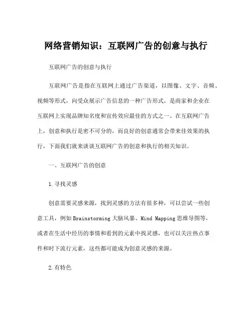 网络营销知识：互联网广告的创意与执行