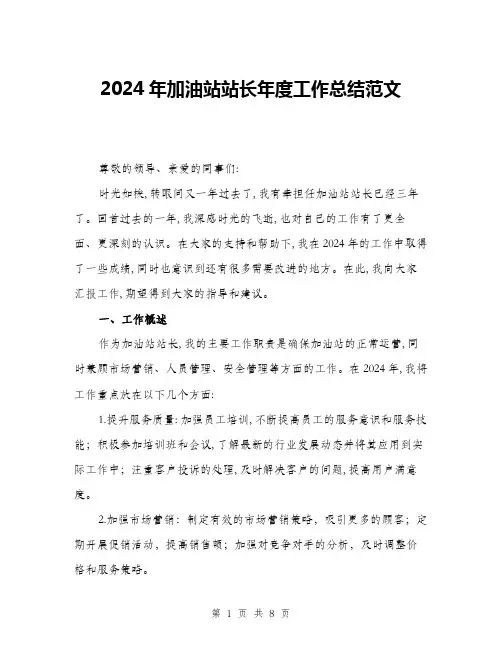 2024年加油站站长年度工作总结范文(3篇)