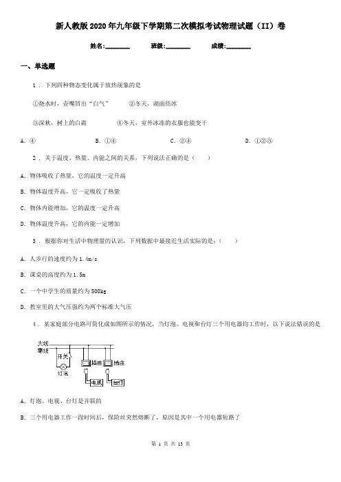 新人教版2020年九年级下学期第二次模拟考试物理试题(II)卷