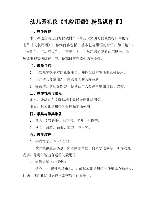 幼儿园礼仪《礼貌用语》精品课件【】