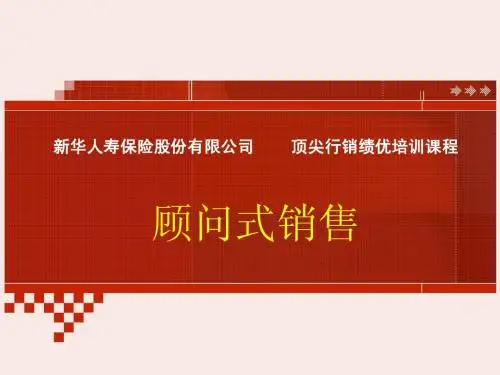 顾问式销售1-5概述