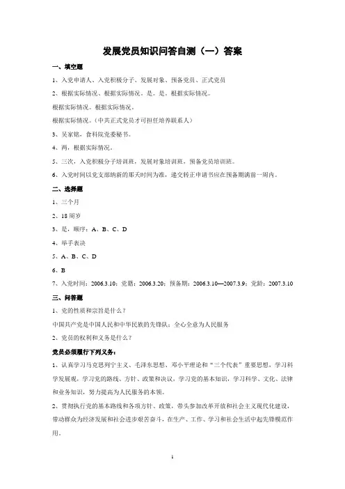 100622发展党员知识问答自测(一)答案