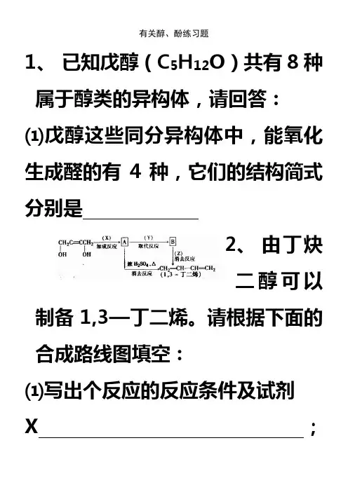 有关醇、酚练习题
