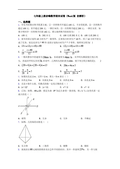 七年级上册赤峰数学期末试卷(Word版 含解析)