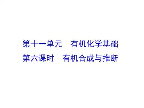 2018届一轮复习人教版 有机合成与推断 课件(52张)