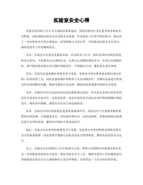 实验室安全心得