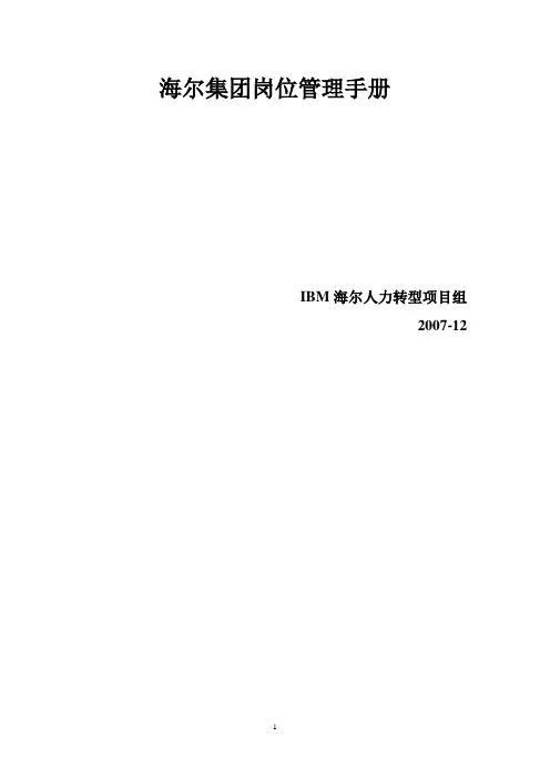 海尔集团岗位管理手册