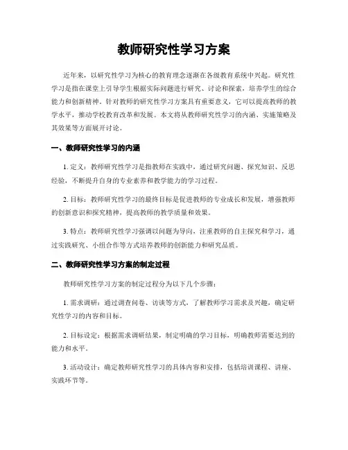 教师研究性学习方案