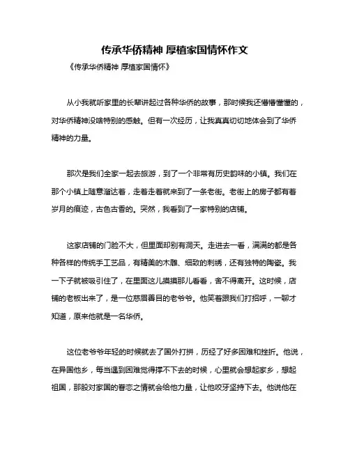 传承华侨精神 厚植家国情怀作文