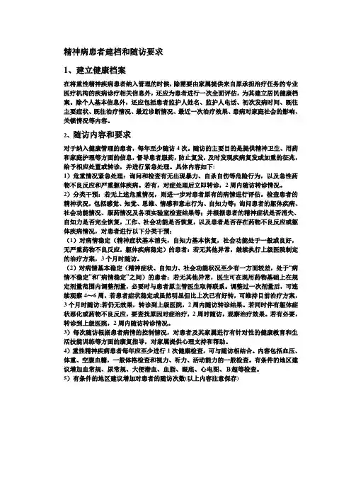 精神病患者建档和随访要求