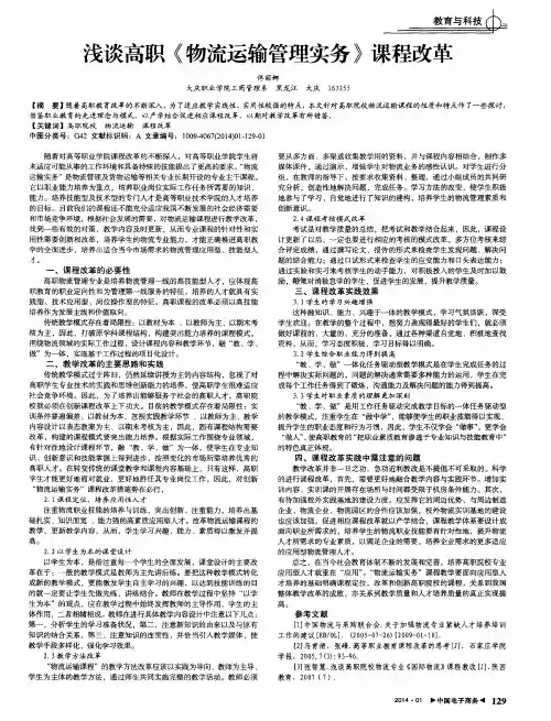 浅谈高职《物流运输管理实务》课程改革