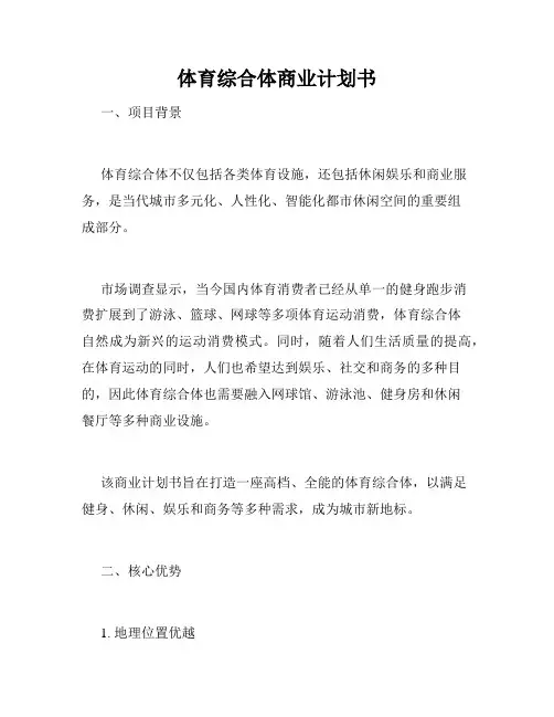 体育综合体商业计划书