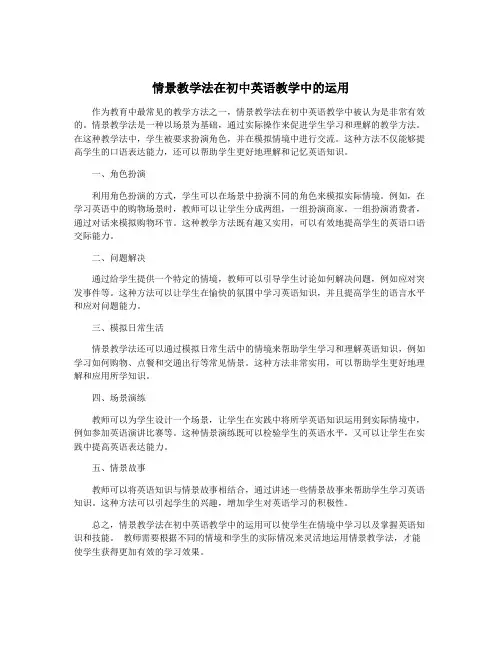 情景教学法在初中英语教学中的运用