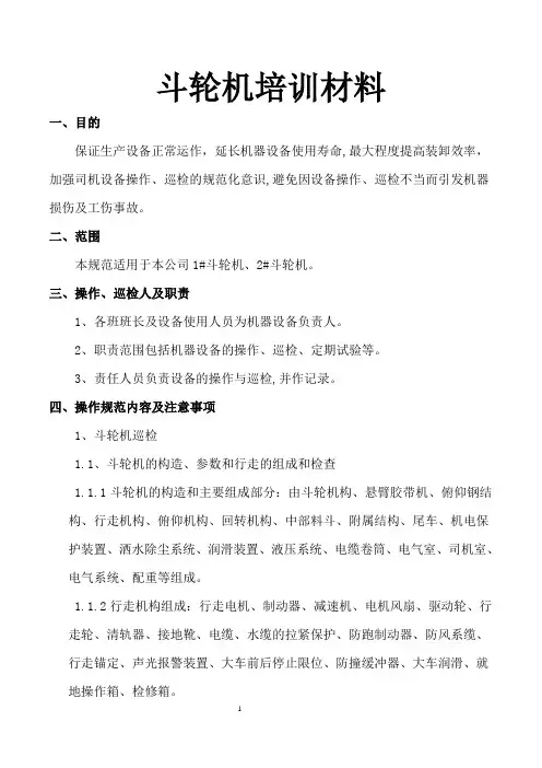 斗轮机培训教材