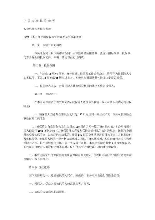 中国人寿保险公司人身意外伤害保险条款