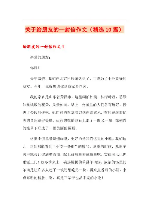 关于给朋友的一封信作文(精选10篇)