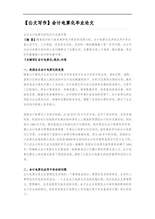 会计电算化专业的毕业论文