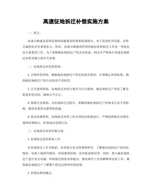 高速征地拆迁补偿实施方案