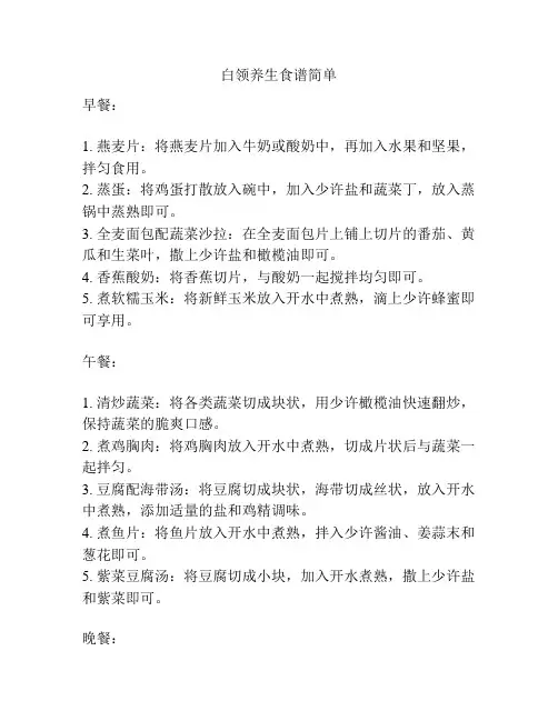 白领养生食谱简单