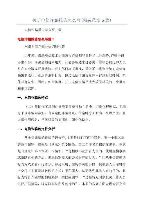 关于电信诈骗报告怎么写(精选范文5篇)