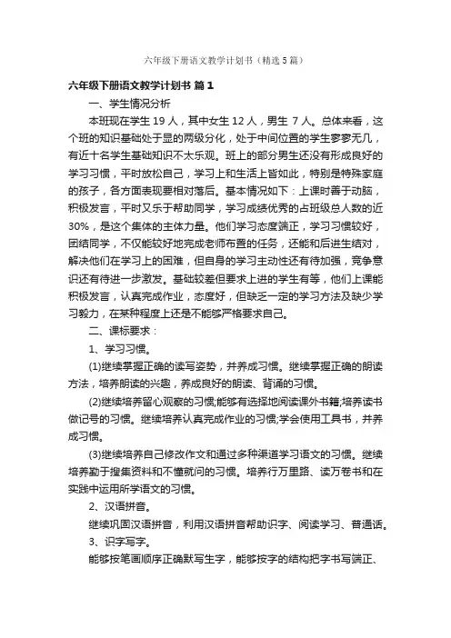 六年级下册语文教学计划书（精选5篇）
