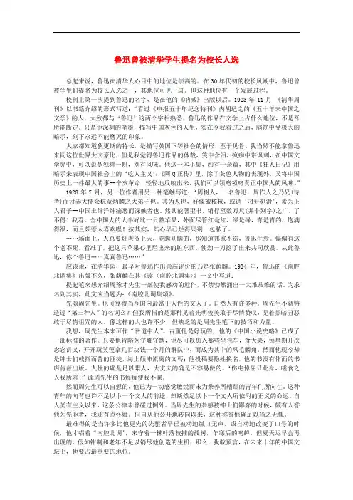 高中语文 3.8《拿来主义》鲁迅曾被清华学生提名为校长人选素材 新人教版必修4