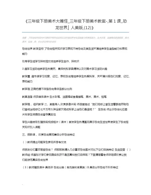 三年级下册美术大嘴怪_三年级下册美术教案-,第1课,,恐龙世界,▏人美版,(12)